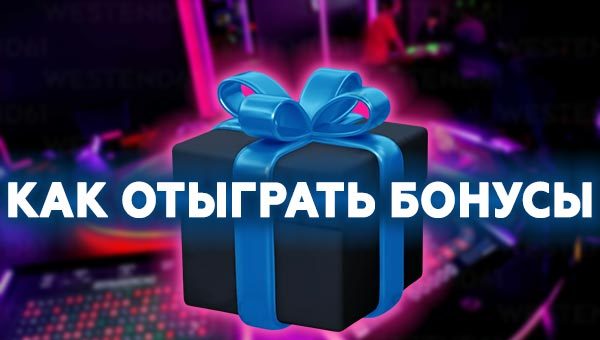 Как отыграть бонусы